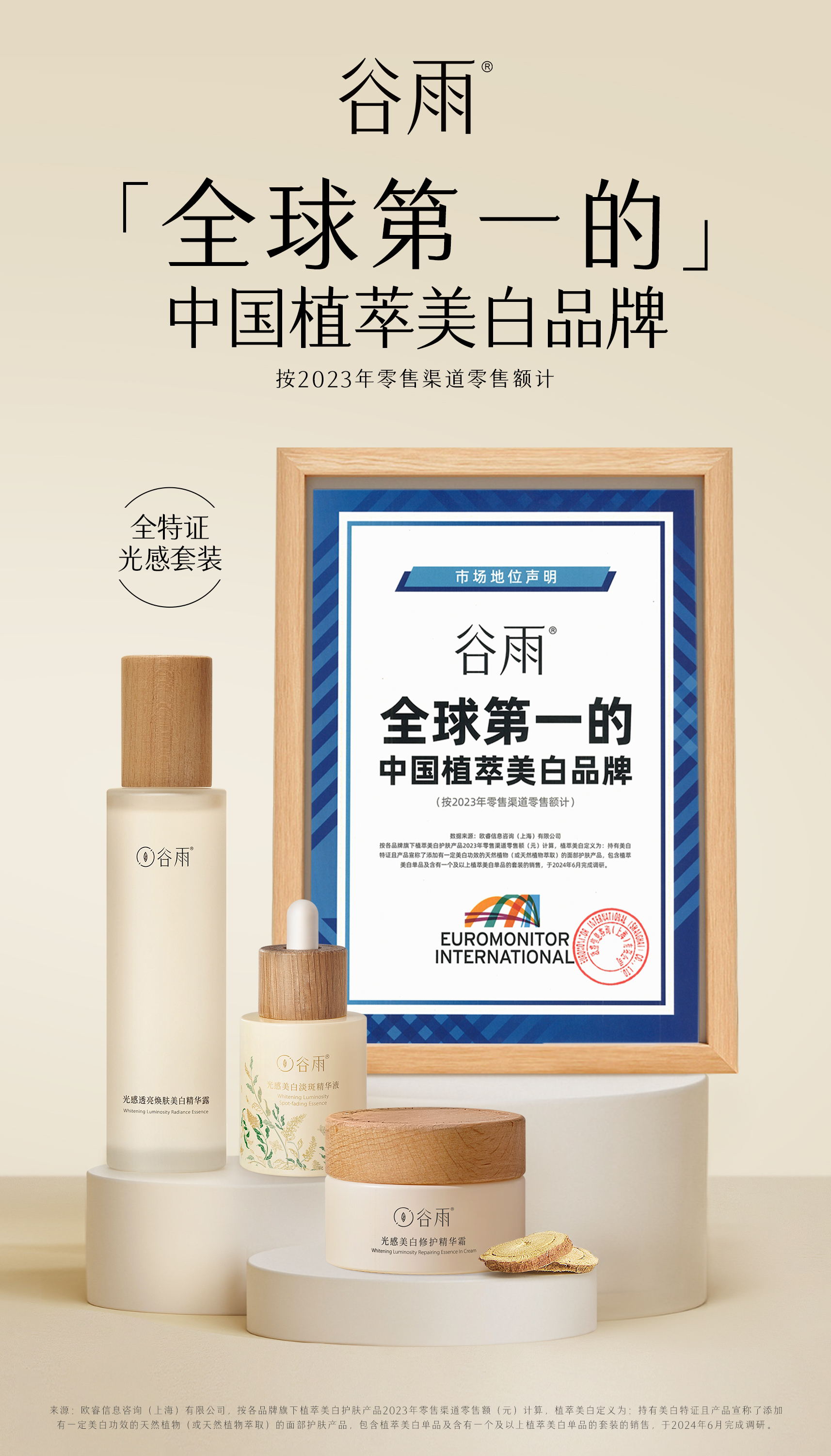 國(guó)貨品牌再創(chuàng)新高！谷雨榮獲“全球第一”權(quán)威認(rèn)證！(圖1)