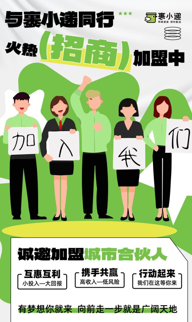 裹小遞合伙人招募：一步到位的創(chuàng)業(yè)機(jī)會(huì)，你準(zhǔn)備好了嗎？(圖4)