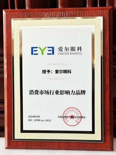 愛爾眼科榮獲“消費(fèi)市場行業(yè)影響力品牌”大獎(圖1)