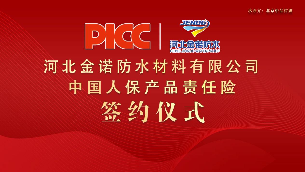中國人保為金諾防水承保產(chǎn)品責(zé)任險(xiǎn)，為消費(fèi)者保駕護(hù)航！