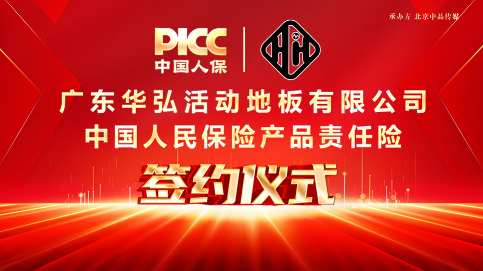 中國人保為廣東華弘承保產(chǎn)品責(zé)任險，為消費者保駕護航！