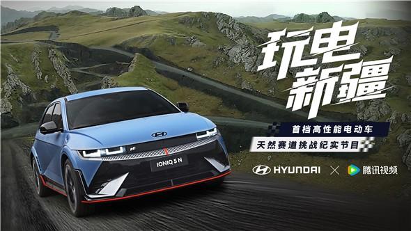 一起《玩電新疆》IONIQ5N打造電動(dòng)化時(shí)代的全新駕趣(圖1)