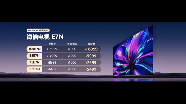 海信AI電視E7N正式發布，引領AI畫質新標桿(圖3)