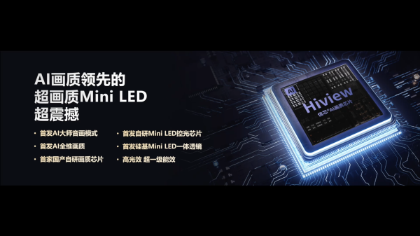 海信AI電視E7N正式發布，引領AI畫質新標桿(圖10)