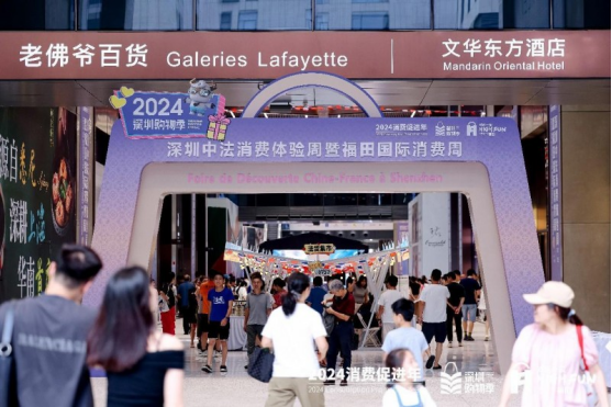 2024深圳中法消費體驗周暨福田國際消費周火熱升溫，福田“卷”成國際潮流時尚新焦點