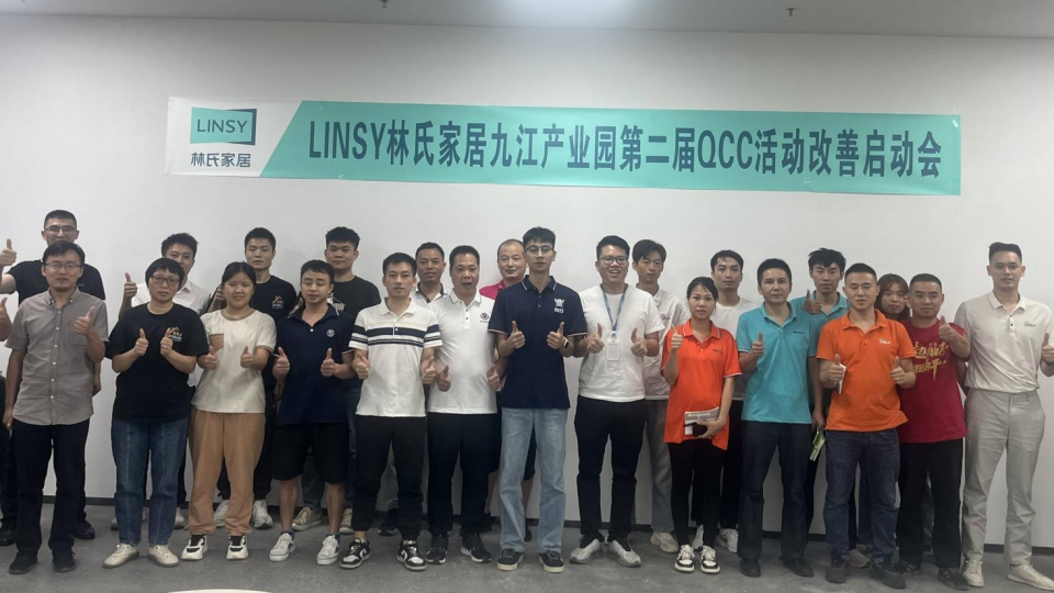 深化品質提升品控能力，林氏家居啟動第二屆QCC活動