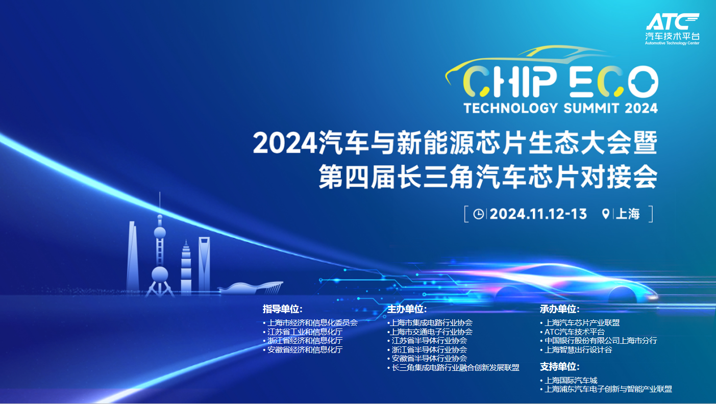 2024ATC汽車與新能源芯片大會：巨頭視角下的行業(yè)變革