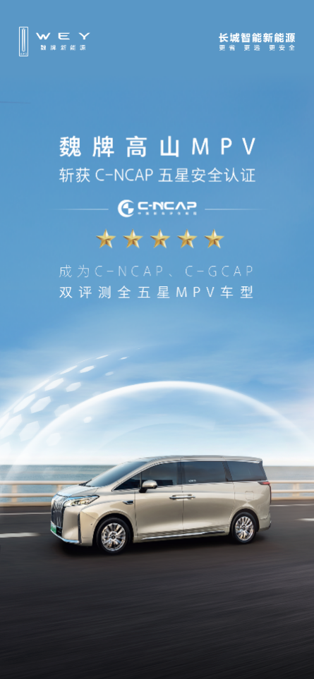 滿十星安全！魏牌高山榮獲C-NCAP、C-GCAP雙五星認證(圖1)
