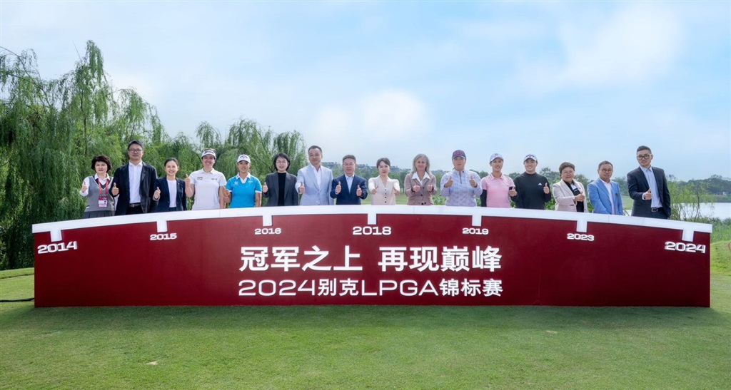 冠軍之上再現(xiàn)巔峰，2024別克LPGA錦標賽正式啟幕