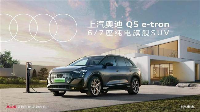 ABB純電旗艦6/7座SUV上汽奧迪Q5 e-tron，你想要的它都有(圖1)