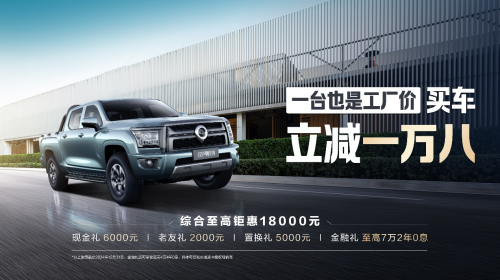 中國(guó)皮卡就看長(zhǎng)城炮 限時(shí)綜合鉅惠至高33000元(圖7)