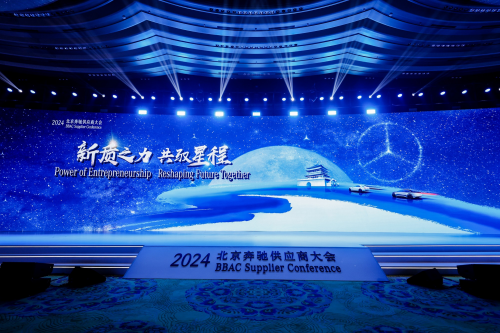 新質(zhì)之力 共馭星程 2024北京奔馳供應(yīng)商大會(huì)順利召開(kāi)
