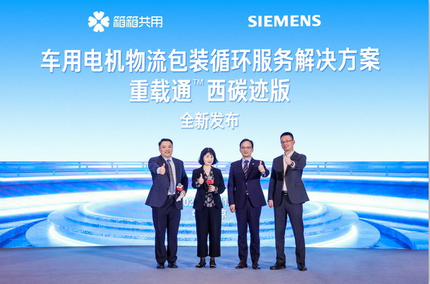 箱箱共用攜手西門子西碳跡聯(lián)合發(fā)布“新能源汽車電機物流包裝循環(huán)解決方案”——重載通(圖1)