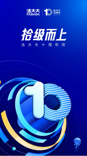法大大十周年：中國電子簽，十年已過萬重山！