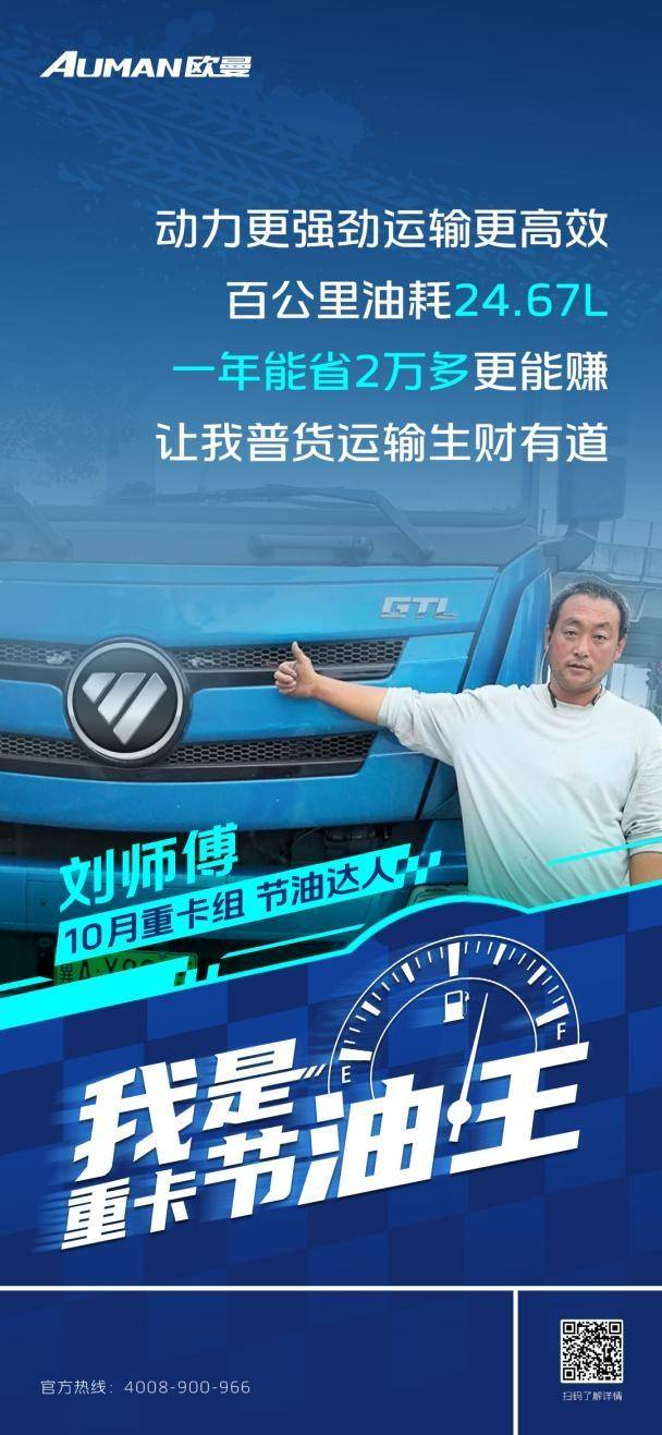 我是重卡節(jié)油王|百公里油耗24.67L！歐曼GTL質享版重卡助劉師傅普貨運輸生財有道