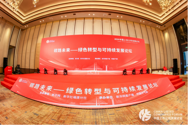 碳路未來丨新豪軒門窗出席《2024綠色轉型與可持續發展論壇》，為推進生態文明建設貢獻智慧和力量