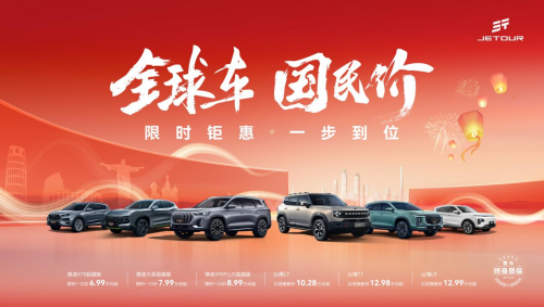 限時鉅惠 一步到位，幸福2025迎捷途汽車開年福利(圖1)