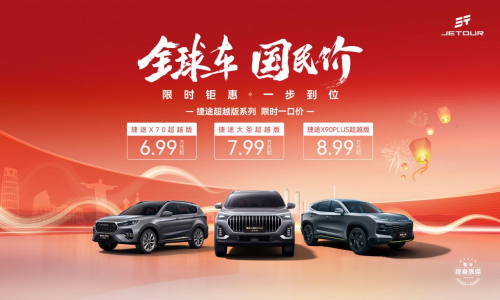 限時鉅惠 一步到位，幸福2025迎捷途汽車開年福利(圖2)