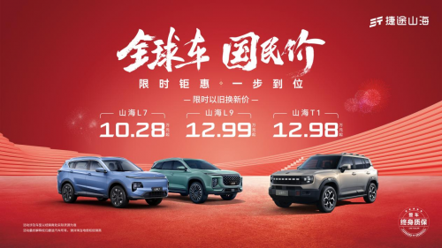 限時鉅惠 一步到位，幸福2025迎捷途汽車開年福利(圖3)