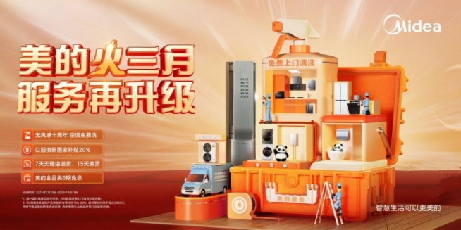 從產品創新邁向服務升級，美的重新定義用戶體驗