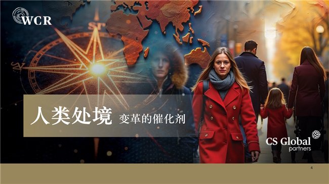 CS Global Partners發(fā)布《2025世界公民報(bào)告》深度探討全球變局與人類處境(圖2) CS Global Partners發(fā)布《2025世界公民報(bào)告》深度探討全球變局與人類處境(圖2)