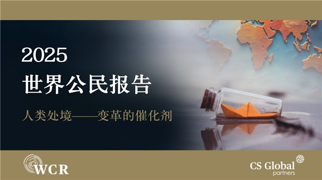 CS Global Partners發(fā)布《2025世界公民報(bào)告》深度探討全球變局與人類處境(圖1) CS Global Partners發(fā)布《2025世界公民報(bào)告》深度探討全球變局與人類處境(圖1)