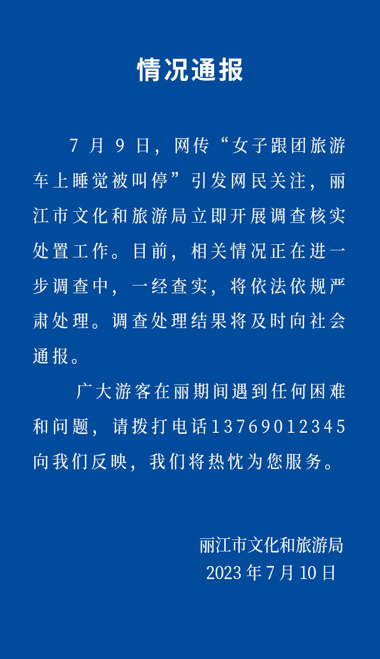 網(wǎng)傳“女子跟團(tuán)游車上睡覺(jué)被叫停” 官方：立即調(diào)查
