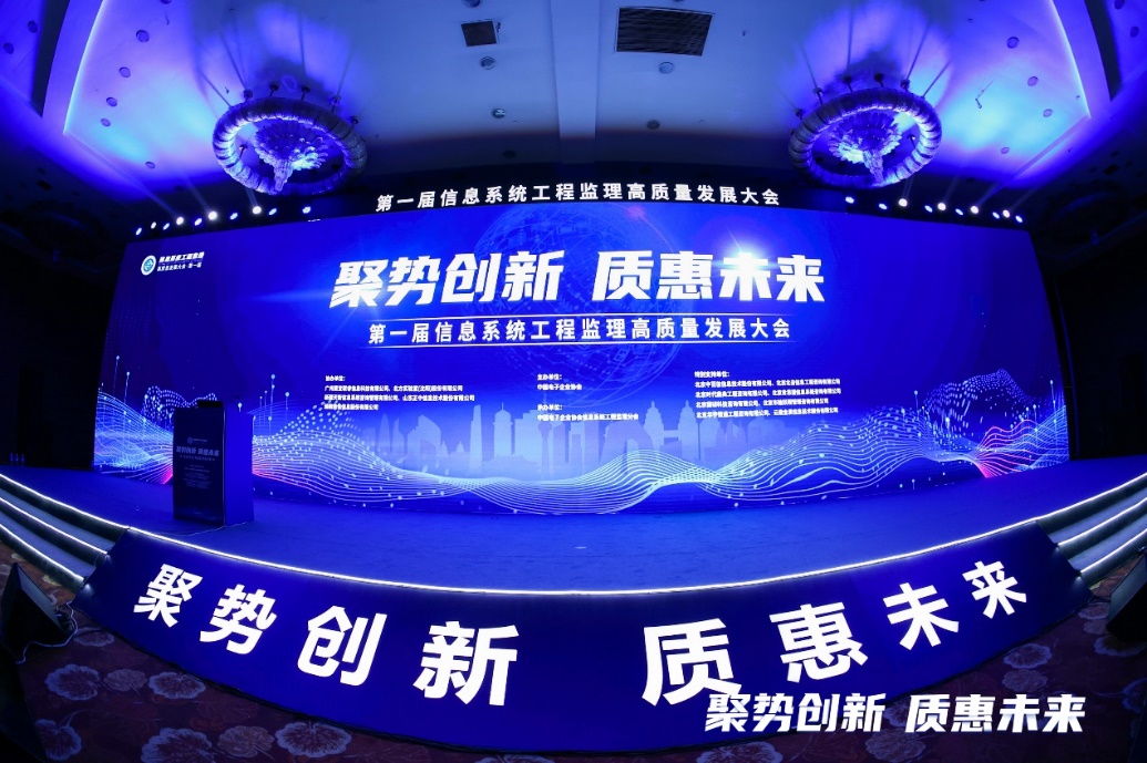 “聚勢(shì)創(chuàng)新?質(zhì)惠未來” 第一屆信息系統(tǒng)工程監(jiān)理高質(zhì)量發(fā)展大會(huì)成功召開