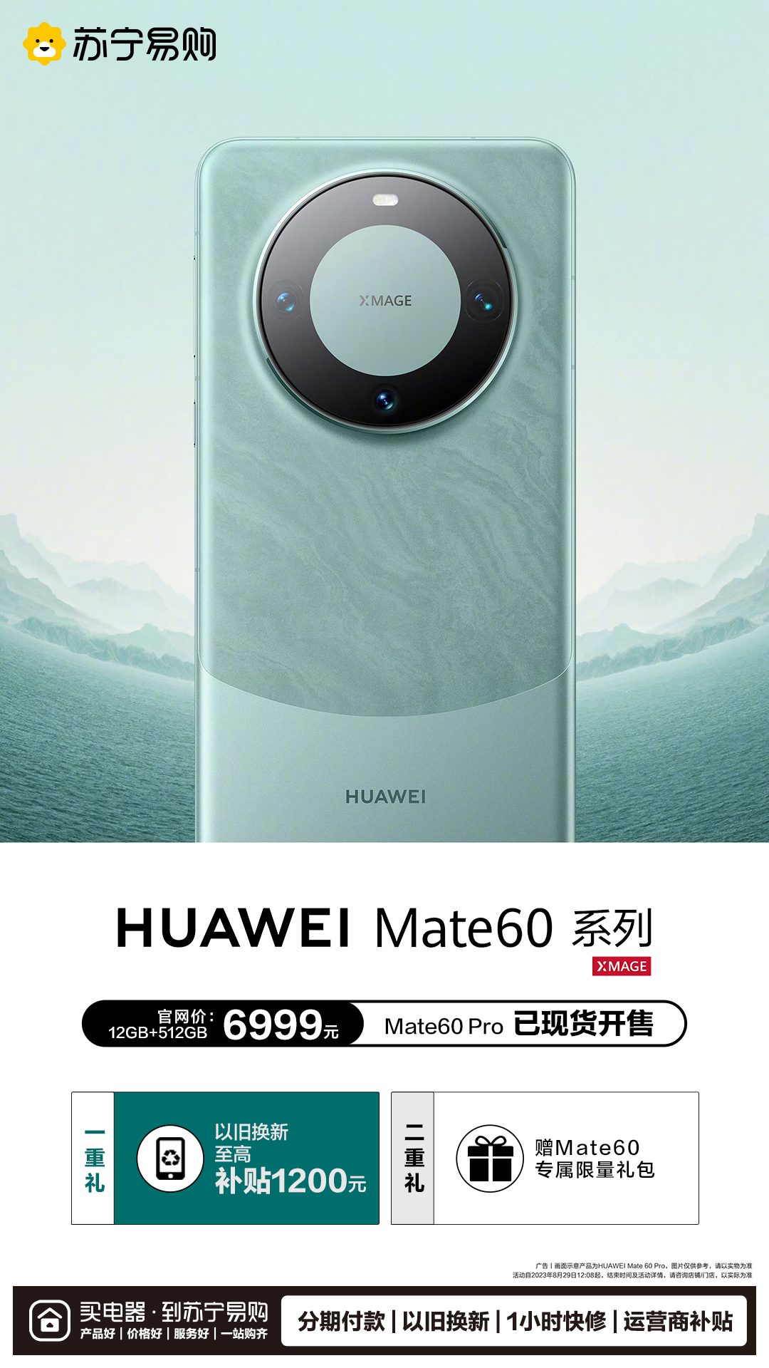 華為Mate 60 Pro全面開售 蘇寧易購(gòu)以舊換新至高補(bǔ)貼1200元