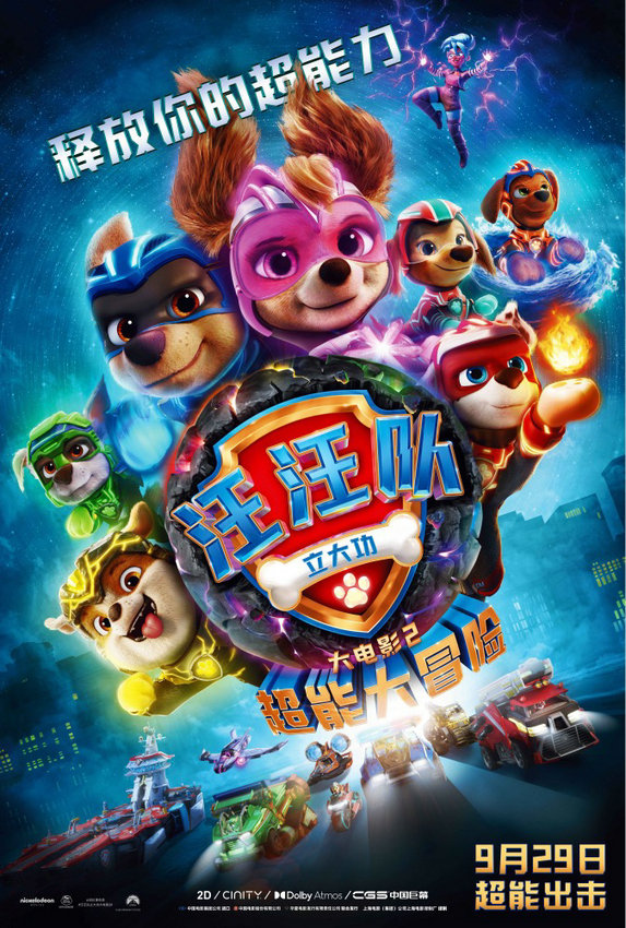 動(dòng)畫電影《汪汪隊(duì)立大功大電影2》定檔9.29