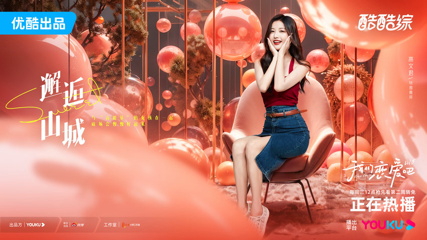 《我們戀愛(ài)吧5》男女嘉賓相處模式爭(zhēng)議多