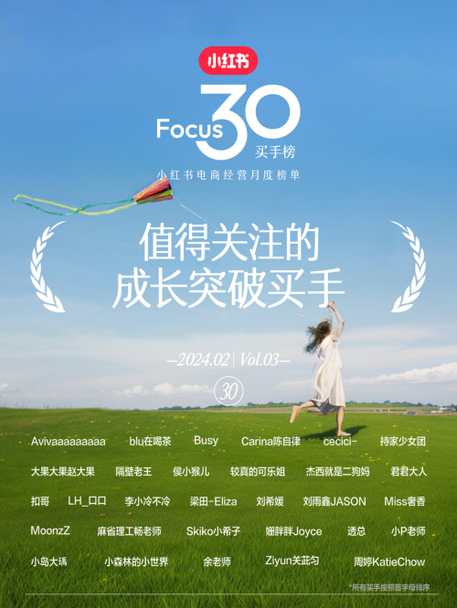 小紅書電商“Focus30買手榜”發布，“人感”是買手經營突破的關鍵