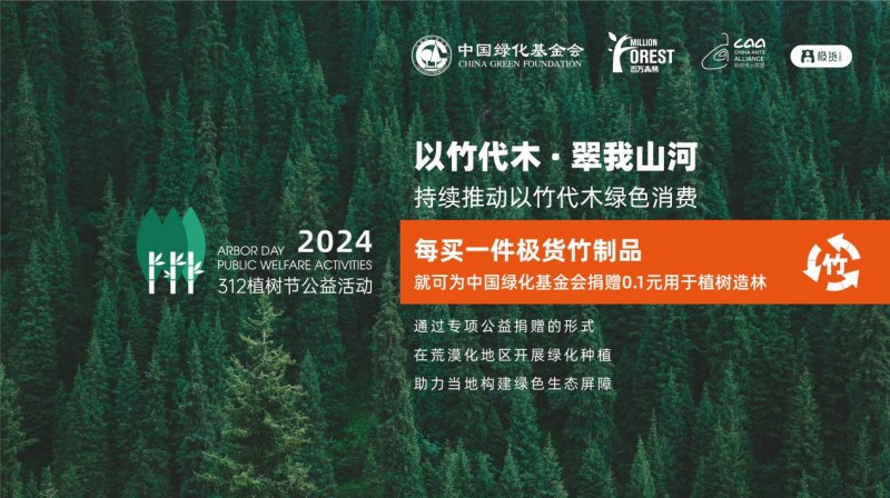 螞蟻商聯(lián)2024年“以竹代木?翠我山河”公益活動(dòng)，創(chuàng)新公益模式助力綠色發(fā)展