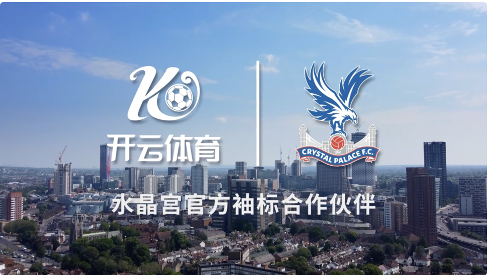 新賽季曝光！開云體育成為水晶宮俱樂部官方袖標(biāo)贊助商！