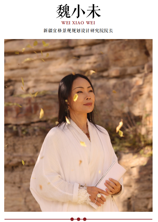 新疆宜格景觀規(guī)劃設計研究院院長魏小未