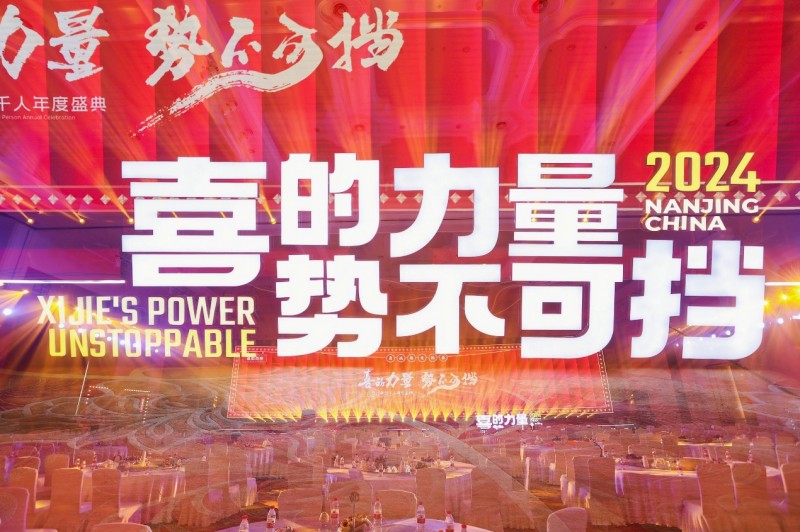 喜的力量 勢(shì)不可擋 喜姐炸串2024千人年會(huì)圓滿結(jié)束