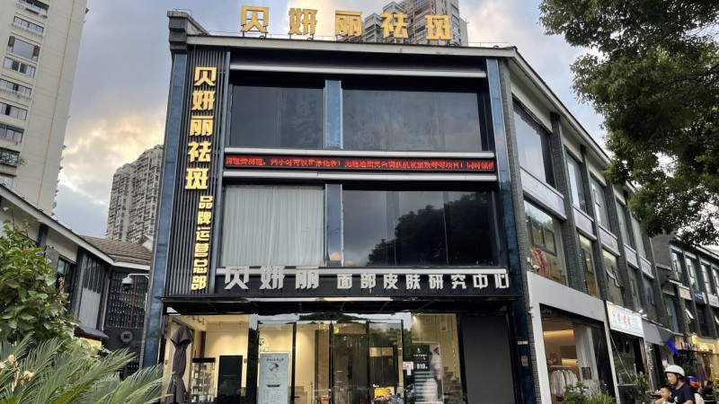 貝妍麗：專注女性美麗事業(yè)，解鎖藍(lán)海市場(chǎng)實(shí)現(xiàn)財(cái)富夢(mèng)想騰飛