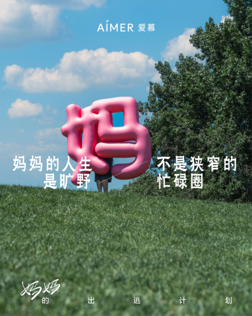 愛(ài)慕攜多位重磅嘉賓，在母親節(jié)推出“媽媽出逃計(jì)劃”