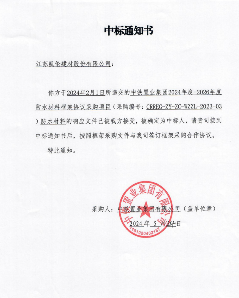 凱倫股份中標中鐵置業2024-2026年度防水材料框架協議采購項目！